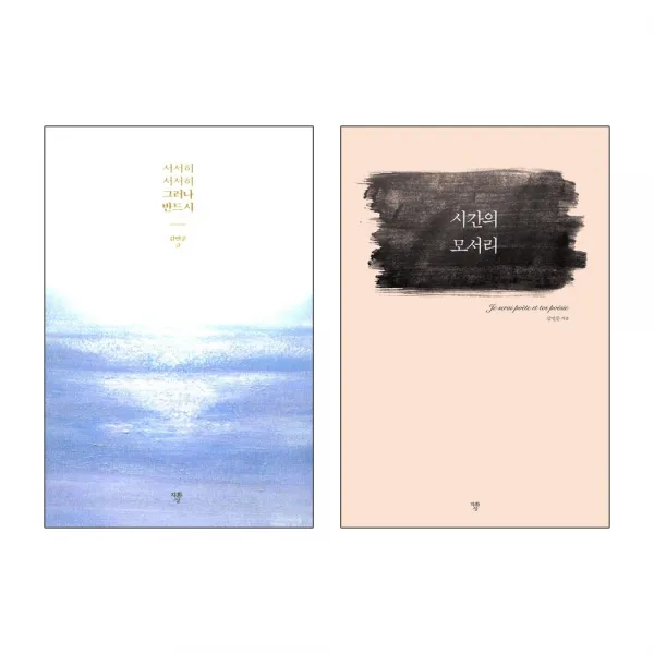 자화상 서서히 그러나 반드시 + 시간의 모서리 - 김민준 에세이 2권세트