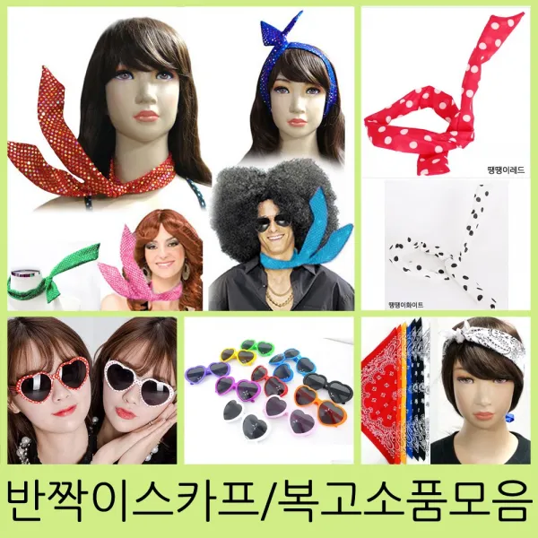 복고 파티소품 날으는스카프 땡땡이하트선글라스 반다나 추억의 7080 복고장식 날으는반짝이스카프 블루 1매