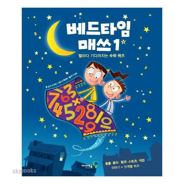  아이세움 베드타임 매쓰. 1 밤마다 기다려지는 수학 퀴즈 