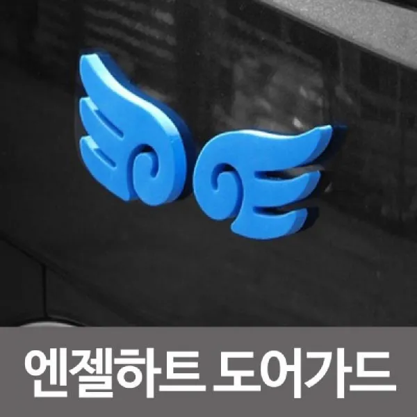 엔젤하트 도어가드 차량문보호가드 범퍼가드 파워가드 차량용문콕방지스티커 자동차도어가드 자동차문콕방, 엔젤하트 도어가드-블루4개입