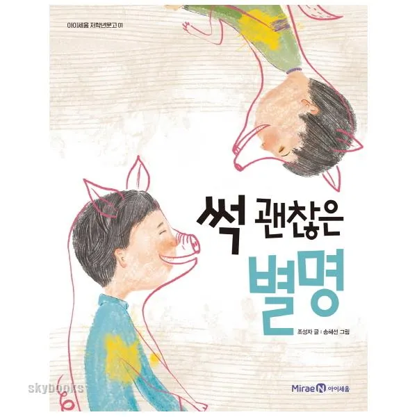  아이세움 썩 괜찮은 별명