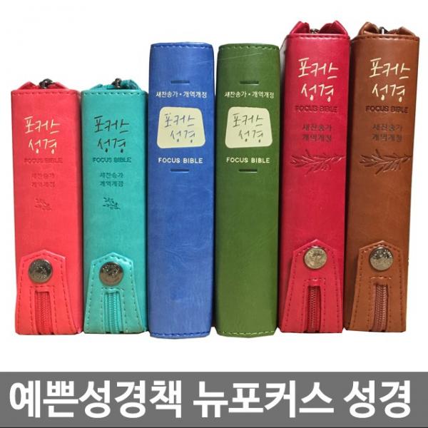 창조플러스몰 뉴포커스성경 개역개정성경책 새찬송가 (초미니 특미니 특소) 휴대용성경, 포커스_특미니_큐트에메랄드