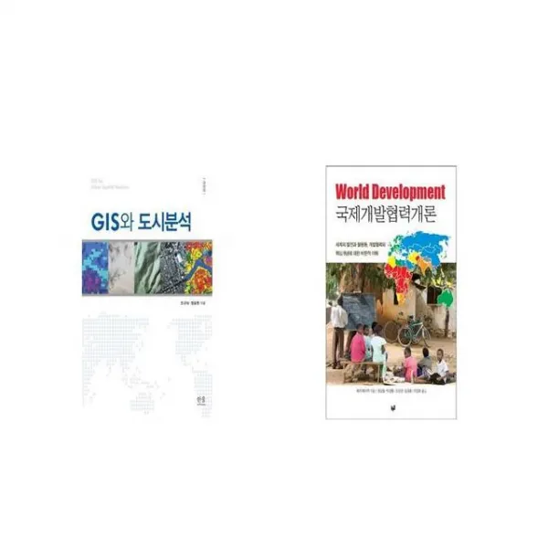 GIS와 도시분석 + 국제개발협력개론 [세트상품]