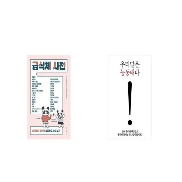급식체 사전 + 우리말은 능동태다 [세트상품]