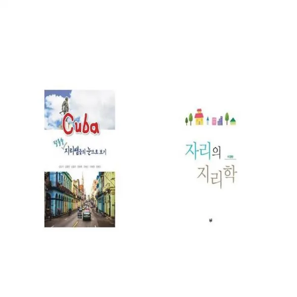 쿠바 팔불출 지리쌤들의 눈으로 보기 + 자리의 지리학 [세트상품]