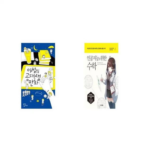 야밤의 공대생 만화 + 인공지능을 위한 수학 [세트상품]