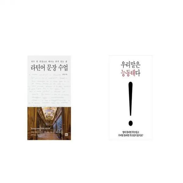 라틴어 문장 수업 + 우리말은 능동태다 [세트상품]