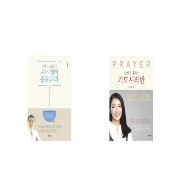 아는 것보다 사는 것이 중요하다 + 당신을 위한 기도시작반 [세트상품]