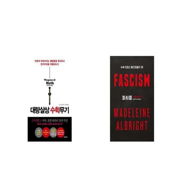 대량살상 수학무기 + 파시즘 [세트상품]