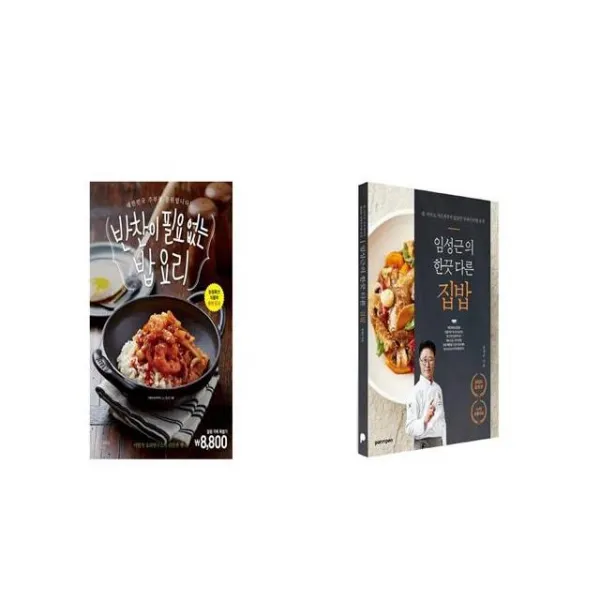 반찬이 필요 없는 밥 요리 + 임성근의 한끗 다른 집밥 [세트상품]