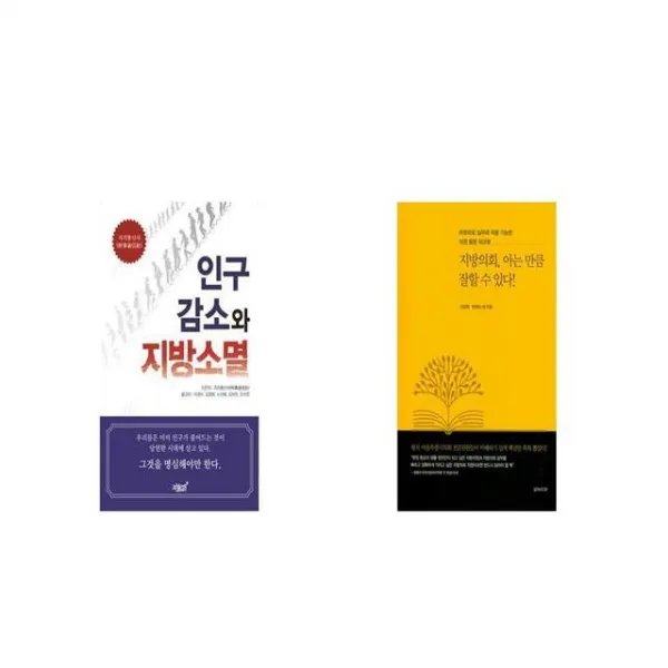 인구감소와 지방소멸 + 지방의회 아는 만큼 잘할 수 있다 [세트상품]
