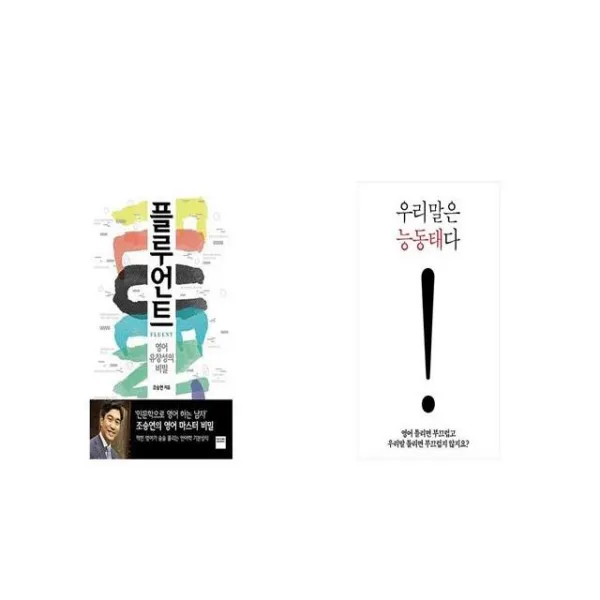 플루언트 + 우리말은 능동태다 [세트상품]