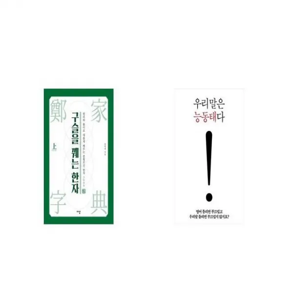 구슬을 꿰는 한자 + 우리말은 능동태다 [세트상품]