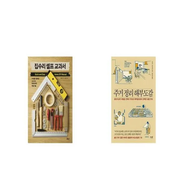 집수리 셀프 교과서 + 주거 정리 해부도감 [세트상품]