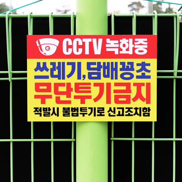 아크릴마트 쓰레기투기금지 안내문 무단투기경고 아파트쓰레기 안내표지판, 디자인 KTB-01 / 사이즈 300 x 200 mm