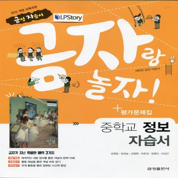 2020년ㅡ 금성출판사 중학교 중학 정보 자습서 + 평가문제집 중등 (김영일 교과서편) 1~3학년
