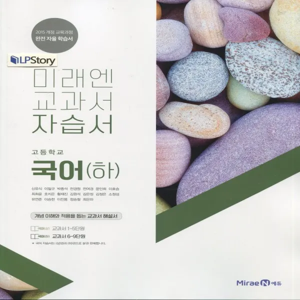 2022년ㅡ 미래엔 고등학교 고등 국어 하 자습서 (신유식 교과서편) 1학년