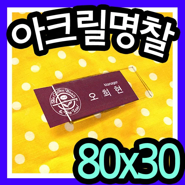 아크릴명찰(80x30mm) /직원명찰/신분증명찰/아르바이트명찰/이름표/사원명찰