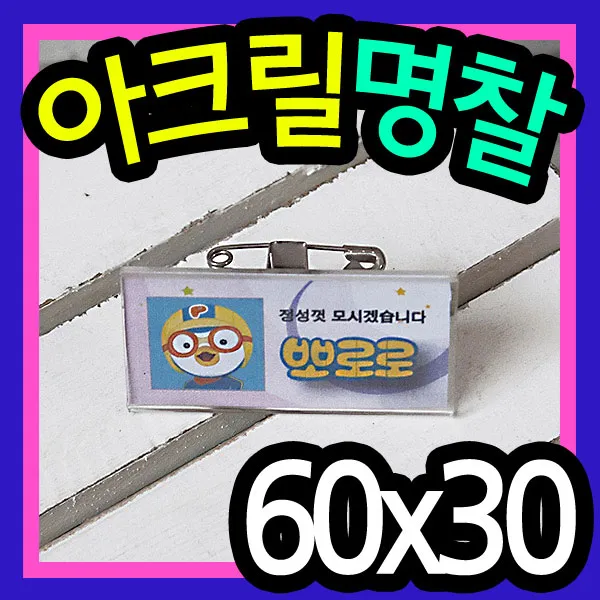 아크릴명찰(60x30mm) /직원명찰/아르바이트명찰/이름표/사원명찰/신분증명찰