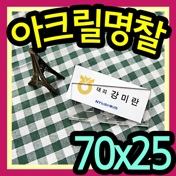아크릴명찰(70x25mm) /직원명찰/신분증명찰/아르바이트명찰/이름표/사원명찰