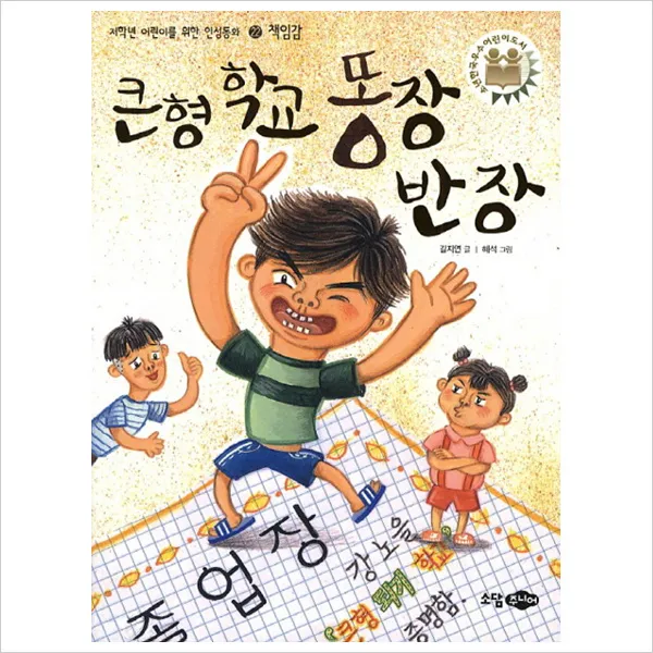 큰형 학교 똥장 반장 (저학년 어린이를 위한 인성동화 22: 책임감)[재판 ]