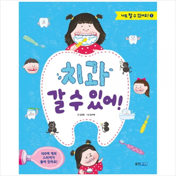 치과 갈 수 있어! : 100여 개의 스티커가 들어 있어요! (나도 할 수 있어요! 1), 단일상품