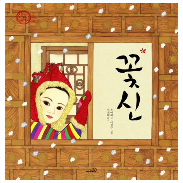 꽃신 (삶을 가꾸는 사람들 꾼 장이 8 갖바치)(양장), 단일상품