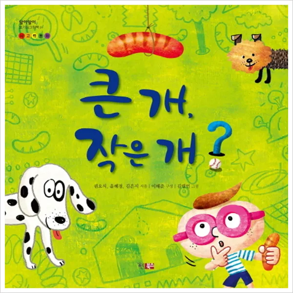 큰 개 작은 개 : 사고력동화 (알이알이 호기심그림책 1)(양장), 단일상품