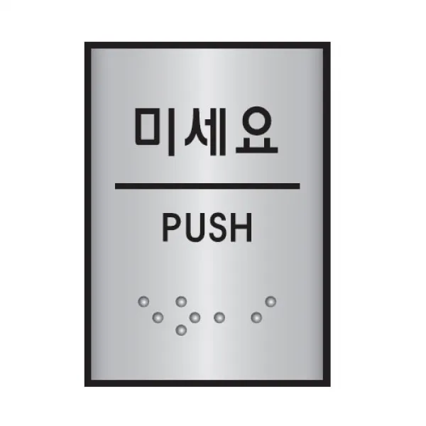 미세요 점자표지판(알루미늄표지판)(45x55mm) /당기세요/화살표/폐문/입구/출구/점자사인, 화살표(좌측)