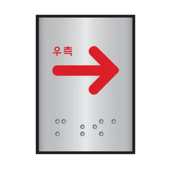 화살표(우측)점자표지판(알루미늄표지판)(45x55mm)/당기세요/미세요/화살표/폐문/입구/출구, 미세요