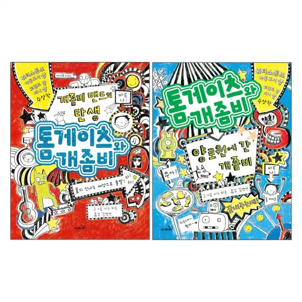 사파리 톰게이츠와 개좀비 2권세트(1+2) -개좀비 밴드의 탄생+양로원에 간