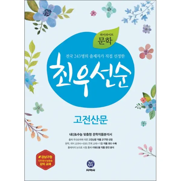 하이라이트 문학 최우선순 고전산문 (스프링제본 상품), 본책1권+해설1권 (총2권)