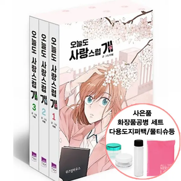 오늘도 사랑스럽개 1 2 3 박스세트 [선물제공] 웹툰 이혜 만화 단행본 위즈덤, 단품