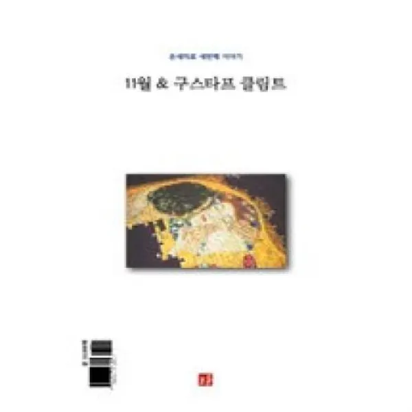 11월 & 구스타프 클림트, 도훈(도)