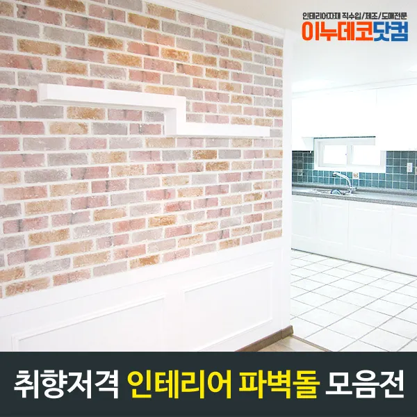 국산파벽돌14종 기획모음전 인테리어벽돌 국내생산 파벽돌, 07.빈티지핑크304(60장/1㎡)