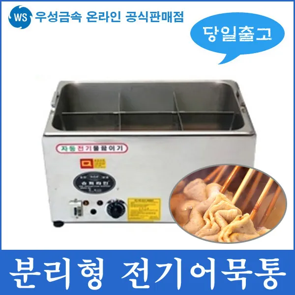 우성금속 업소용 내통 분리형 전기어묵통 어묵조리기 4구 6구 어묵기계, 전기어묵통6구분리형(6인치)
