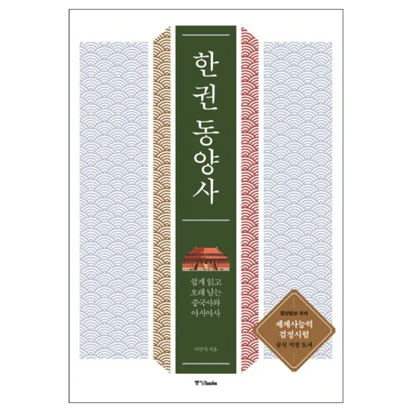 중앙books 한 권 동양사 단품