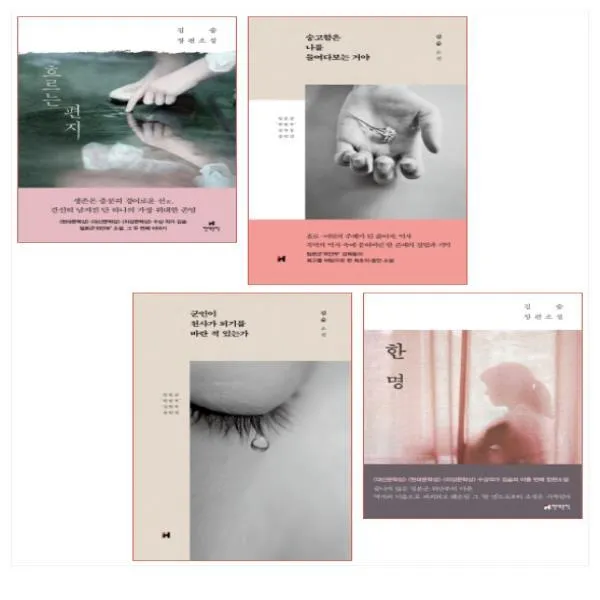 김숨 작가 4종 세트 (전4권) - 흐르는 편지/한 명/숭고함은 나를 들여다보는 거야/군인이 천사가 되기를 바란 적 있는가 / 현대문학, 단일상품