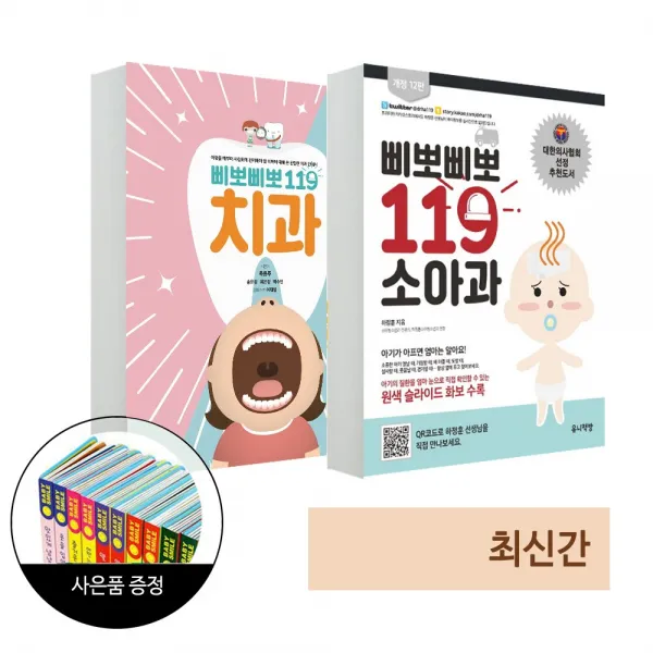 유니책방 삐뽀삐뽀 119 소아과 (개정판) + 치과 베이비스마일 도서 1권 증정(한정)