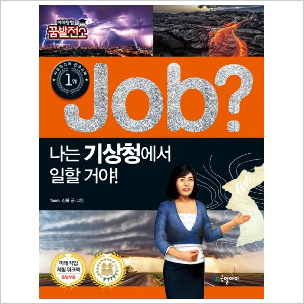 Job 나는 기상청에서 일할 거야! (미래탐험 꿈발전소), 단일상품