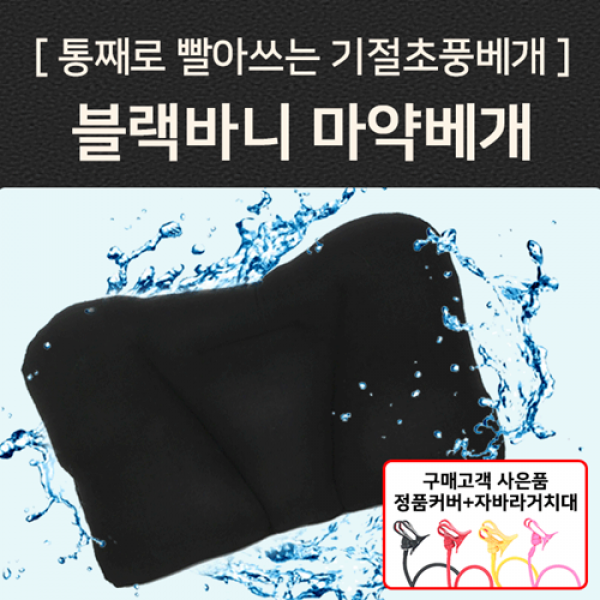 그레이트스톤 기철초풍 마약베개 베개, 블랙