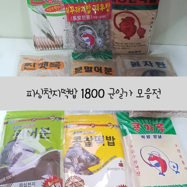 미끼나라 피싱천지떡밥모음전, 찐깻묵