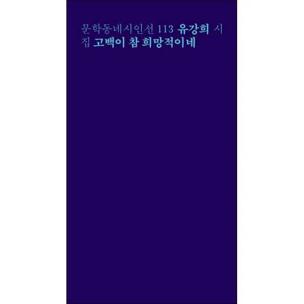 문학동네] 고백이 참 희망적이네