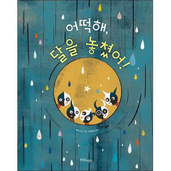 한울림어린이] 어떡해 달을 놓쳤어!