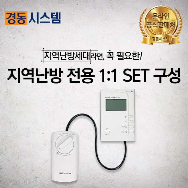 경동나비엔 각방시스템 1대1 지역난방 모터식set