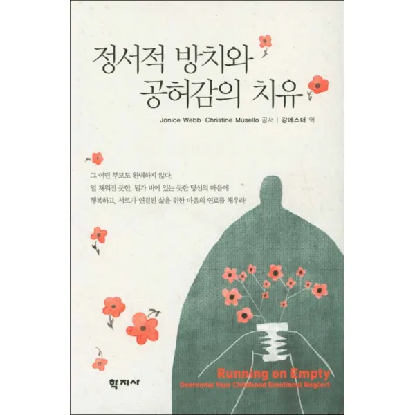 학지사] 정서적 방치와 공허감의 치유