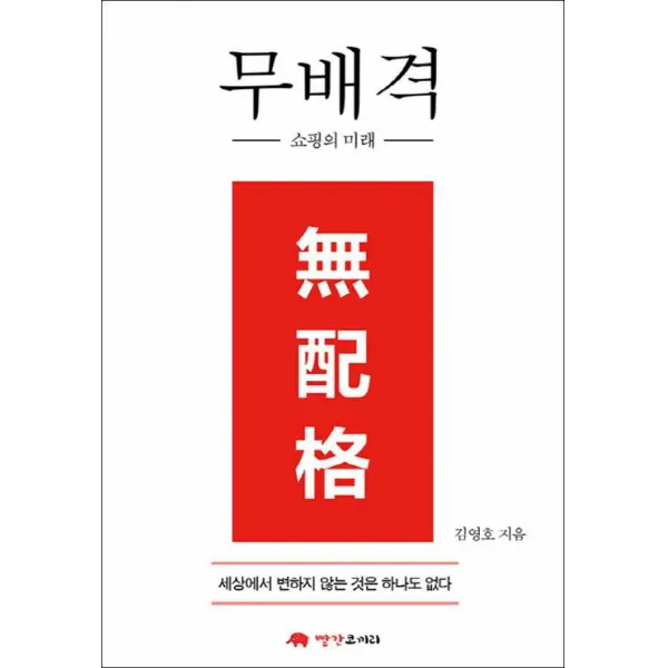 빨간코끼리] 무배격