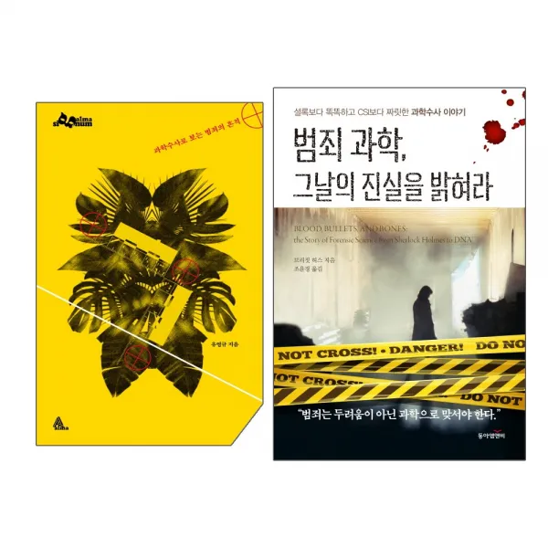 알마+동아엠앤비 과학수사로 보는 범죄의 흔적 + 범죄과학 그날의 진실을 밝혀라 -2권세트