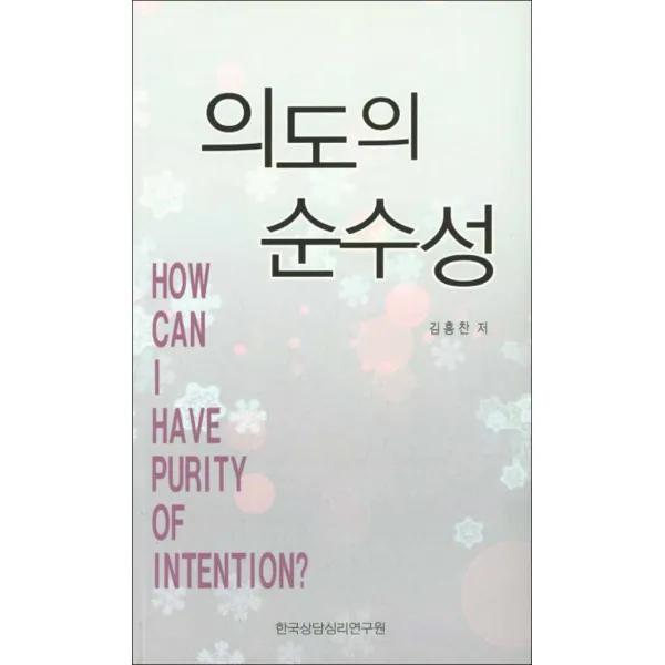 한국상담심리연구원] 의도의 순수성