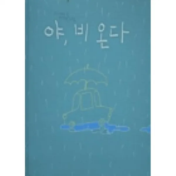 야 비 온다, 보림출판사（주）